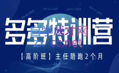 纪主任·拼多多特训营(更新8月)-钱途社