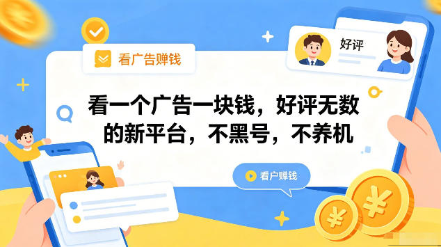 看一个广告一块钱，好评无数的新平台，不黑号，不养机，一部手机一天撸几十，可矩阵【揭秘】-钱途社