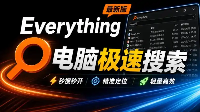 Everything最新版，电脑极速搜索！最佳电脑文件搜索工具，几秒检索几百G的文件，必装电脑应用-钱途社