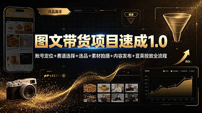 图文带货项目速成1.0：账号定位+赛道选择+选品+素材拍摄+内容发布+豆荚投放全流程-钱途社