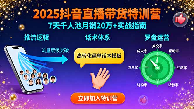 2025抖音直播带货特训：推流逻辑、话术体系、罗盘运营,7天千人池月销20万+-钱途社