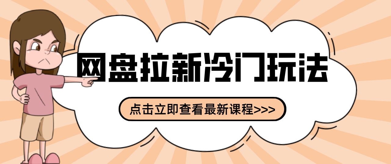 贴吧+网盘拉新：2-3天变现的冷门玩法，实操细节全拆解快速上手拓展收益渠道-钱途社