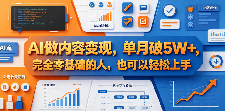 AI做内容变现，单月破5W+，完全零基础的人，也可以轻松上手-钱途社