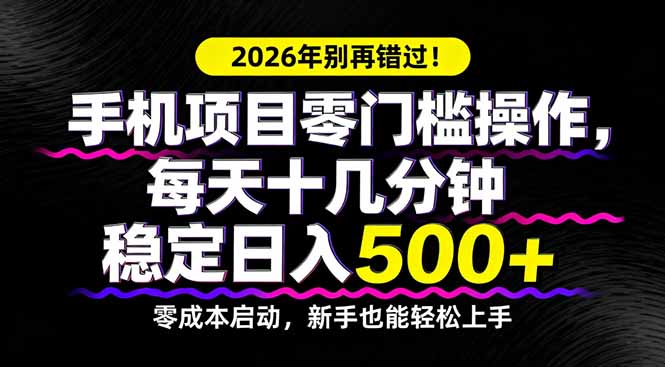 2026年别再错过！手机项目零门槛操作，每天十几分钟稳定日入500+-钱途社