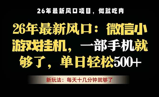 （18477期）微信小游戏挂机教学，轻松日入500+，一部手机就够了，长期稳定可做-钱途社