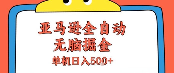 亚马逊全自动无脑掘金，无需人工，单机日入5张+【揭秘】-钱途社