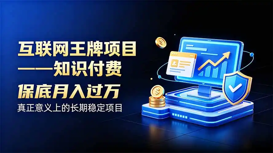 互联网王牌项目——知识付费，月入过万只是保底，真正意义上的长期稳定项目-钱途社
