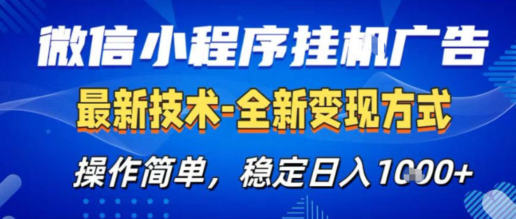 26微信小程序+AI挂G广告，稳定变现，操作简单，纯小白易上手，稳定日入1K+【揭秘】-钱途社