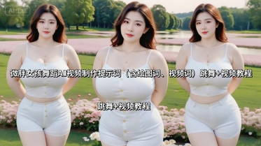 微胖女孩舞蹈AI视频制作提示词(含绘图词、视频词) 跳舞+视频教程-钱途社