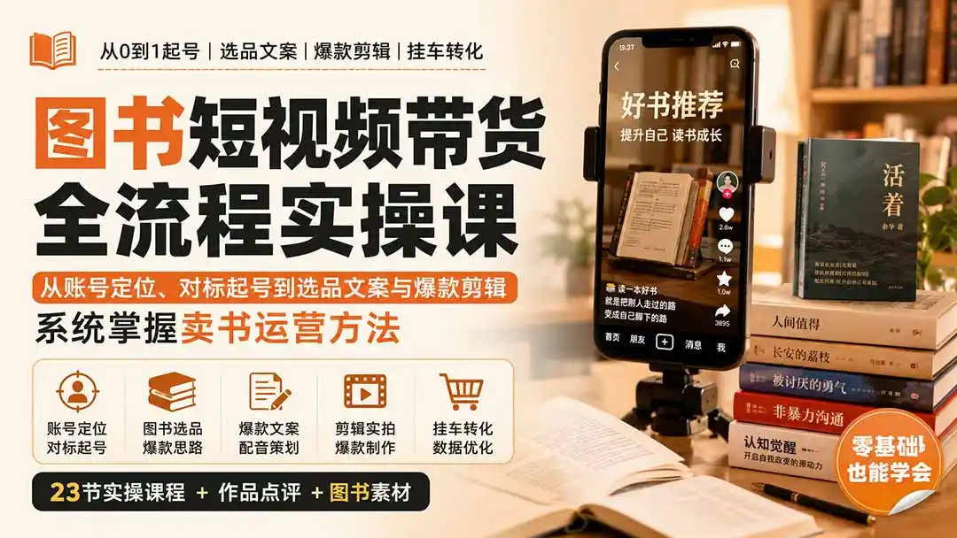 图书短视频带货全流程实操课：从账号定位、对标起号到选品文案与爆款剪辑，系统掌握卖书运营方法-钱途社