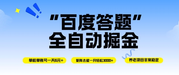 百度答题全自动掘金，单机单号一天轻松6米，矩阵去做单月稳定3k+，操作简单无脑去跑【揭秘】-钱途社