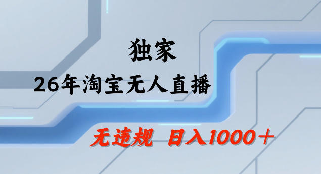 26年最新淘宝无人直播,24小时自动直播,不违规不封号,直播25小时卖17W,可批量矩阵【揭秘】-钱途社