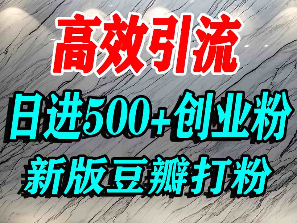 豆瓣打精准创业粉,老平台有老平台优势,努力做日进500+流量不是问题-钱途社
