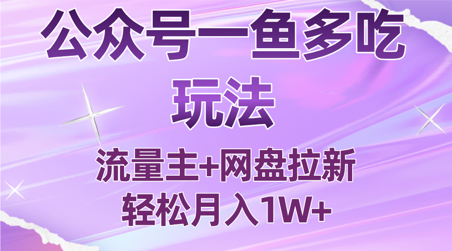 公众号最新玩法，一鱼多吃，流量主加网盘拉新，新手小白也能轻松月入1W-钱途社