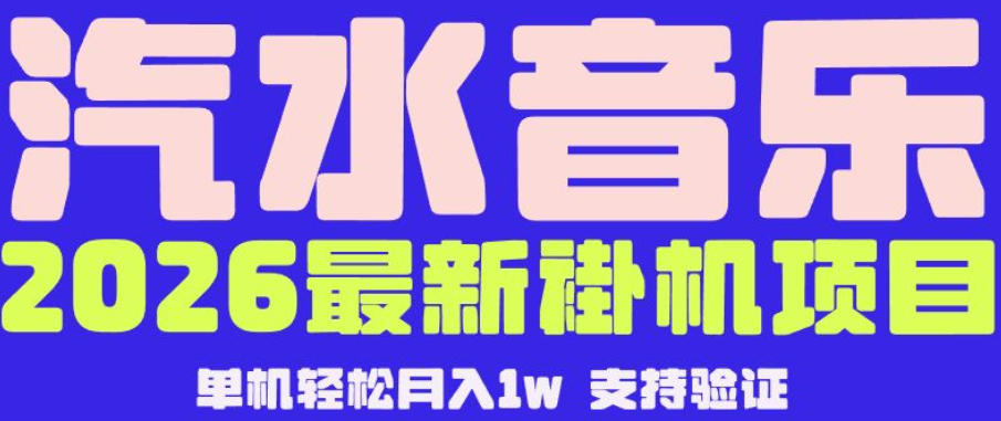 【汽水音乐挂G】26年最新玩法，全自动运行，可矩阵放大，月收5000-1W，独家技术【揭秘】-钱途社