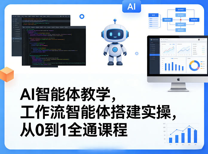 AI智能体教学，工作流智能体搭建实操，从0到1全通课程-钱途社