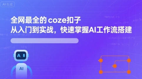全网最全的coze扣子从入门到实战，快速掌握AI工作流搭建-钱途社