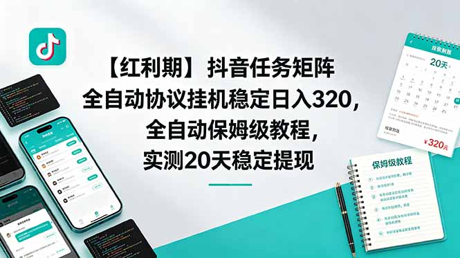【红利期】抖音任务矩阵全自动协议挂机稳定日入 320，全自动保姆级教程，实测20天稳定提现-钱途社