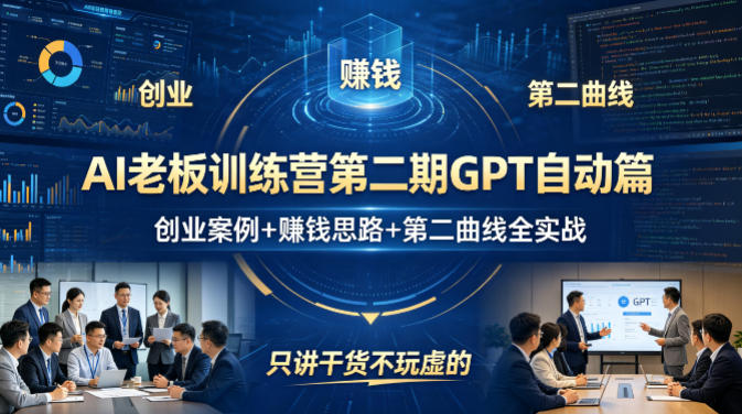 AI老板训练营第二期GPT自动篇，创业案例+賺钱思路+第二曲线全实战，只讲干货不玩虚的-钱途社