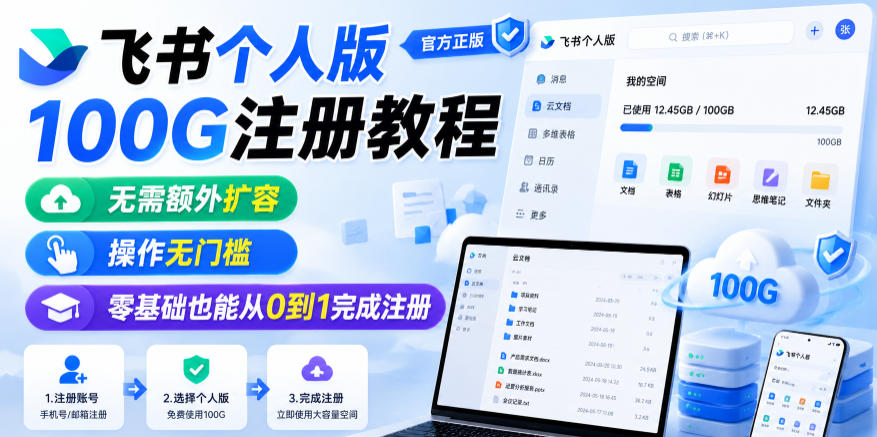 飞书个人版100G注册教程，无需额外扩容，操作无门槛，零基础也能从0到1完成注册-钱途社