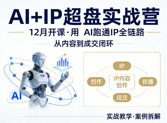 格掌门AI+IP超盘实战营,12月的课,用AI跑通IP全链路,从内容到成交闭环-钱途社
