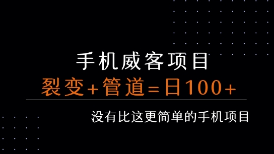 手机威客裂变+管道收益 每天被动收益至少100+-钱途社