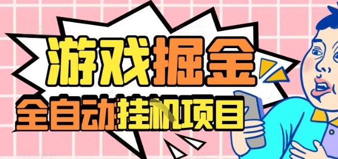 外服热门游戏搬砖，全自动升级打金无脑操作，月入过1W+，长期稳定副业好项目【揭秘】-钱途社