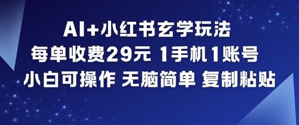 AI+小红书玄学玩法，每单收费29米，1手机1账号，小白可操作，无脑简单复制粘贴-钱途社