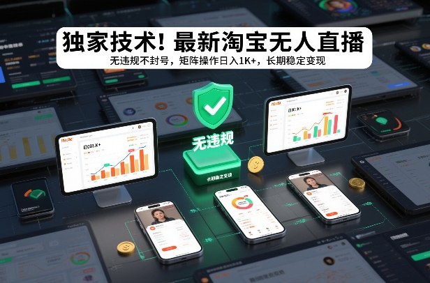 独家技术！最新淘宝无人直播：无违规不封号，矩阵操作日入1K+，长期稳定变现【揭秘】-钱途社