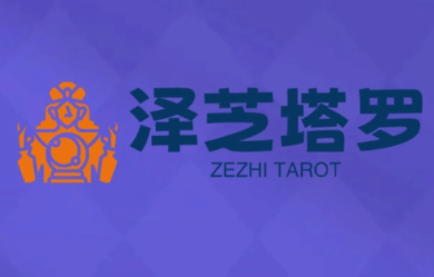 泽芝塔罗牌系统学习课-钱途社