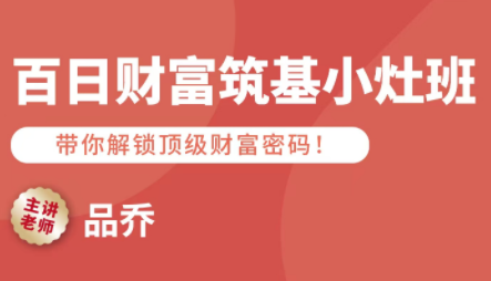 品乔老师·百日财富筑基小灶班-钱途社