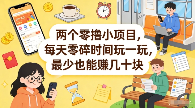 两个零撸小项目，每天零碎时间玩一玩，最少也能賺几十米【揭秘】-钱途社