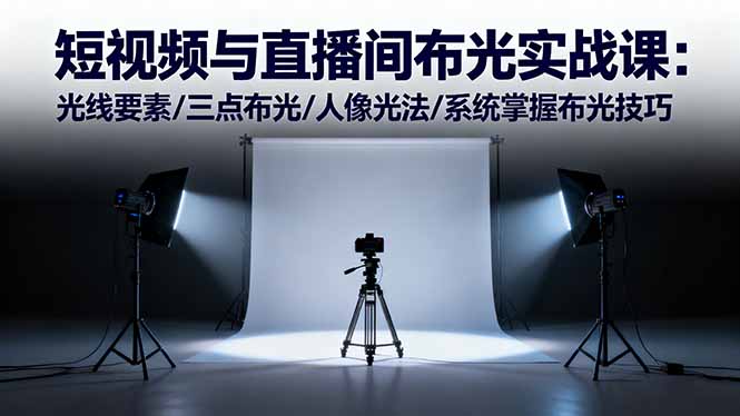 短视频与直播间布光实战课：光线要素/三点布光/人像光法/系统掌握布光技巧-钱途社