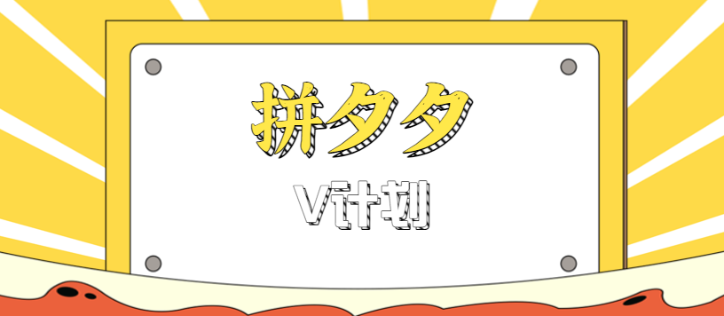 拼夕夕无脑搬砖项目，多多V计划看完直接可以上手，新手小白一天轻松200+-钱途社