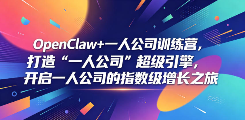 OpenClaw+一人公司训练营,打造“一人公司”超级引擎,开启一人公司的指数级增长之旅-钱途社