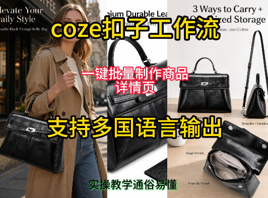 用扣子coze工作流一键批量制作商品详情页支持多国语言输出，实操教学-钱途社