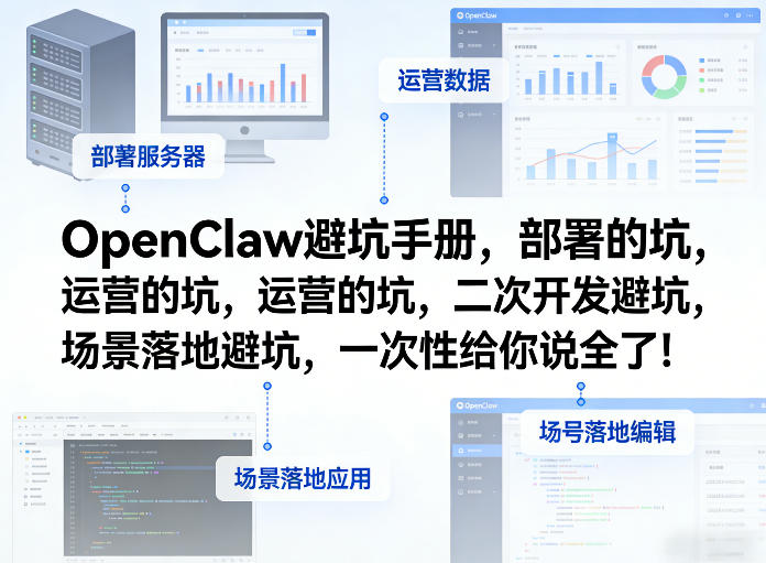 OpenClaw小龙虾避坑手册，部署的坑，运营的坑，二次开发避坑，场景落地避坑，一次性给你说全了！-钱途社