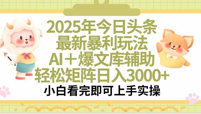 （15421期）2025年今日头条最新暴利玩法，一键生成爆款，轻松实现矩阵日入3000+-钱途社