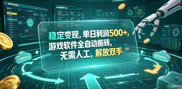 海外游戏全自动搬砖玩法，单窗口每天100左右，无需手动！【揭秘】-钱途社