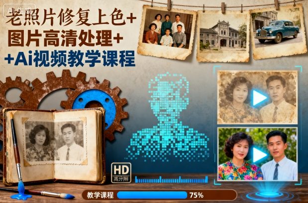 老照片修复上色+图片高清处理+Ai视频教学课程-钱途社