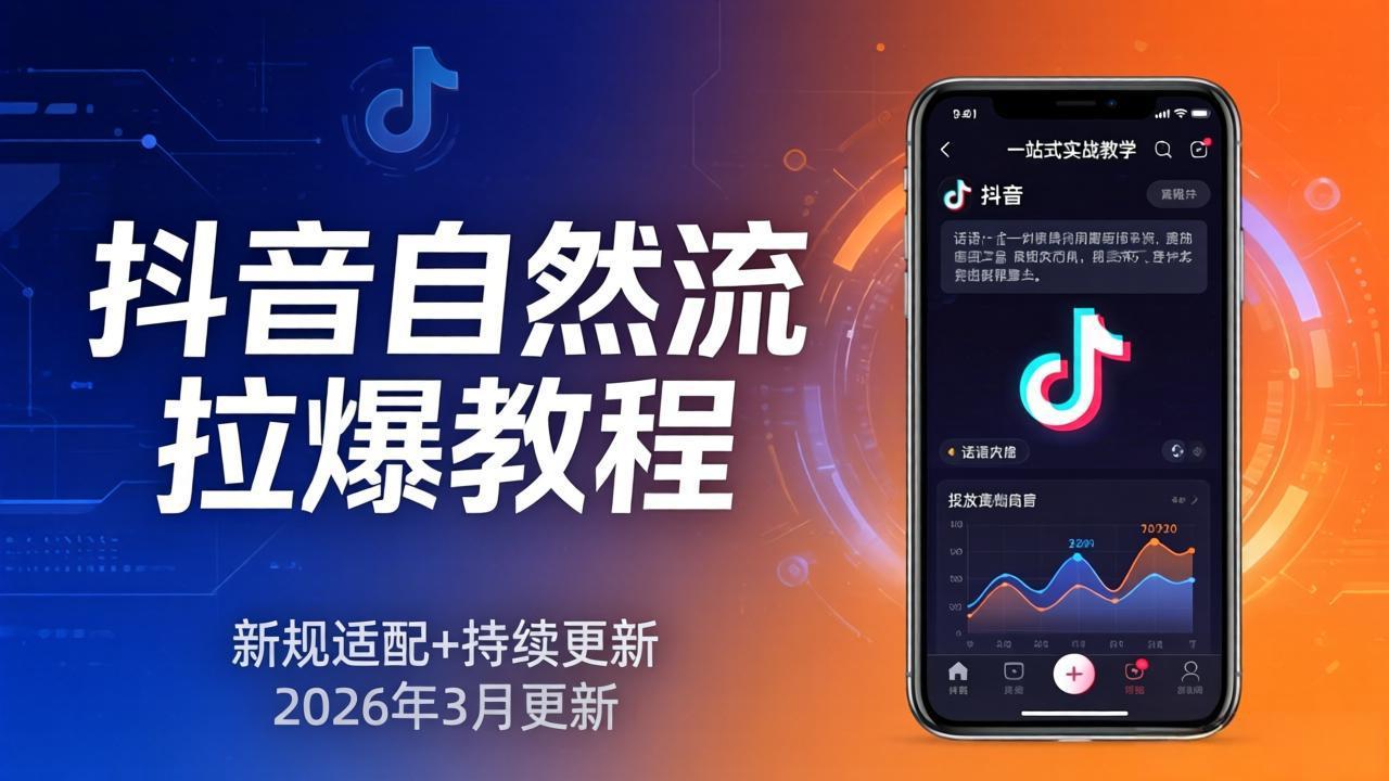 抖音自然流拉爆教程：新规适配+持续更新，话术+投放+起号一站式实战教学(更新26年3月-钱途社