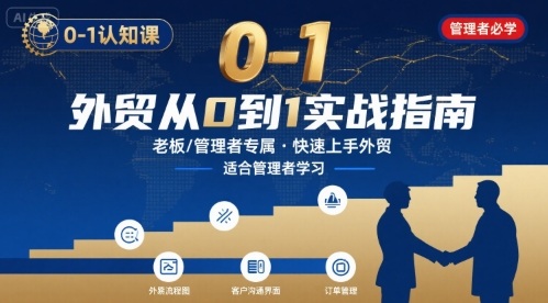 外贸如何快速0-1认知课-适合内贸转外贸的老板，管理者学习-钱途社