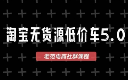 老范电商·2025淘宝无货源教程(更新11月)-钱途社