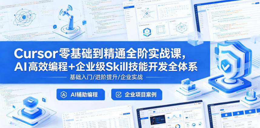 Cursor零基础到精通全阶实战课，AI高效编程+企业级Skill技能开发全体系-钱途社