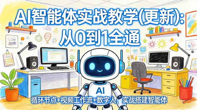 AI智能体实战教学(更新-钱途社