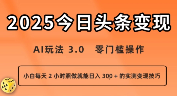 今日头条新玩法:AI玩法 3.0.零门槛操作,小白每天 2 小时照做就能日入3张 + 的实测变现技巧-钱途社