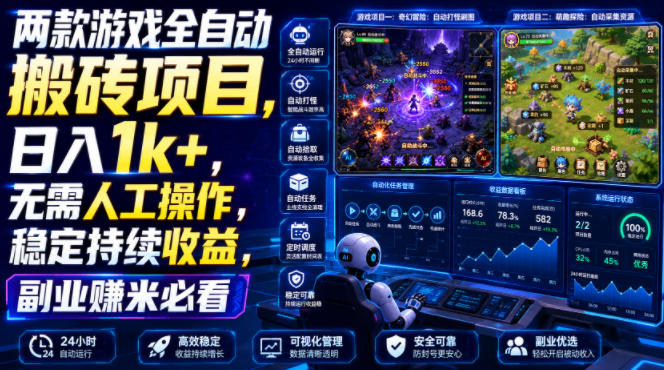 两款游戏全自动搬砖项目，无需人工操作，日入1k+，稳定持续收益，副业赚米必看【揭秘】-钱途社