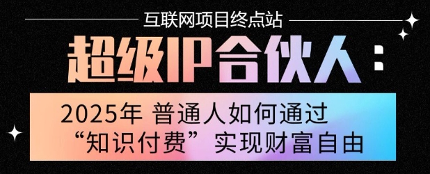 2025年普通人唯一能翻身的项目”：不做韭菜，做镰刀！零基础也能月挣10个w【揭秘】-钱途社