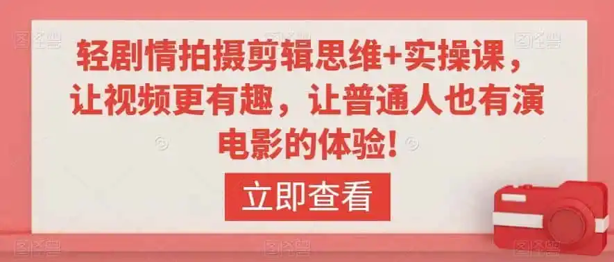轻剧情拍摄剪辑思维+实操课，让视频更有趣，让普通人也有演电影的体验!-钱途社