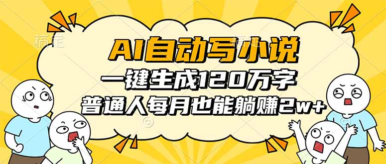 AI自动写小说，一键生成120万字，普通人每月也能躺赚2w+-钱途社